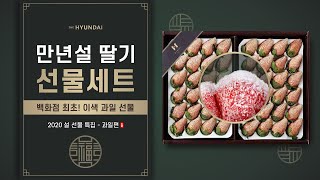 어서와, 하얀 딸기는 처음이지? 색다른 이색 과일 등장! 백화점 인기 과일 선물 BEST