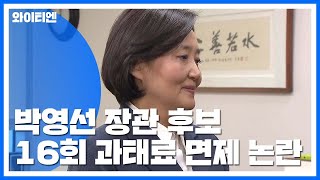 박영선, 지역구서 16차례 불법 주정차 과태료 면제 / YTN