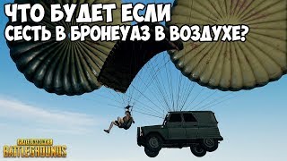 ЧТО БУДЕТ ЕСЛИ СЕСТЬ В БРОНИРОВАННЫЙ УАЗ В ВОЗДУХЕ? - PUBG