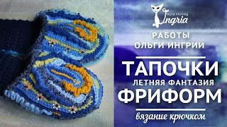 ஐ Вязание фриформ от Ольги Ингрии. ஐ Вязаные тапочки. Летняя фантазия.