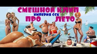 С ТОЛСТЫМ ХУ 2 ? КЛИП ПРЕМЬЕРА 2020 ОЧЕНЬ СМЕШНОЕ ВИДЕО. IMPERIA S.S.C РУССКИЙ РЭП ПЕСНЯ ПРО ЛЕТО.