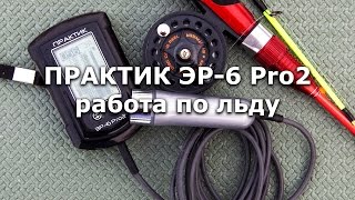 Эхолот ПРАКТИК ЭР-6 Pro2 работа по льду ( через лед )