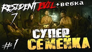 СУПЕР СЕМЕЙКА - Прохождение Resident Evil 7: Biohazard - #1