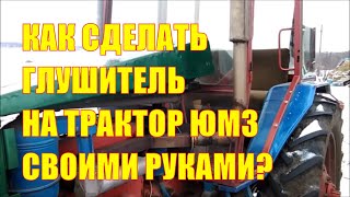 Как сделать глушитель на трактор ЮМЗ своими руками?Как подключить китайский гидравл. распределитель?