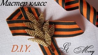 ★Брошь к 9 мая своими руками★ Мастер-класс★