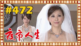 夜市人生 EP472