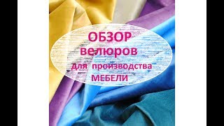 Обзор велюров для обивки и производства мебели.