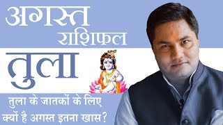 TULA Rashi ♎ LIBRA | Predictions for AUGUST - 2019 Rashifal | Monthly Horoscope | Suresh Shrimali