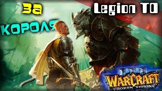 Warcraft 3 Frozen Throne - Карта Legion TD Season v4.1b! [ТВОИ ЛУЧНИКИ - АЦТОЙ!]