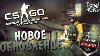 НОВОЕ ОБНОВЛЕНИЕ! ELEAGUE MAJOR 2017 [CS:GO - Обзор обновления от 13.01.17]