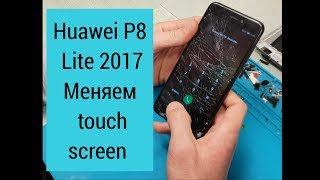 Huawei P8 lite замена стекла, Huawei P8 lite 2017 //РАЗБОР смартфона, ОБЗОР изнутри //Замена стекла