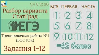 Разбор варианта ЕГЭ Статград от 25 сентября 2019 Восток (№1-12)