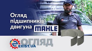 Огляд підшипників двигуна Mahle