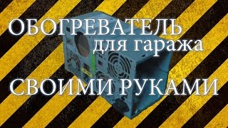 Обогреватель для гаража СВОИМИ РУКАМИ