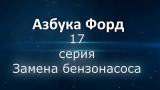 Как поменять бензанасос на Форд Фокус 2. Азбука Форд.