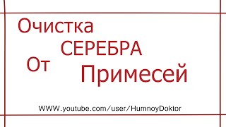 Очистка серебра от примесей