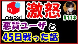 【激怒】フリマの罠！メルカリで悪質ユーザと45日戦った話 【#118 こうくんぱぱLive (編集版)】