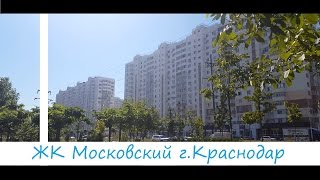 Жилой Комплекс (ЖК) Московский. Обзор районов Краснодара. Строительство домов в Краснодаре