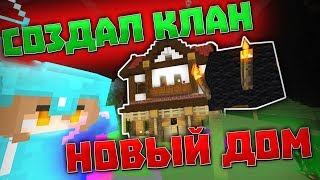 ✅ СОЗДАЛ КЛАН НА MINEBLAST | НОВЫЙ ДОМ!!! | MiNECRAFT