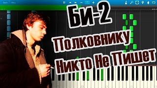 Би-2 - Полковнику Никто Не Пишет (саундтрек к к/ф "Брат-2") (на пианино Synthesia)