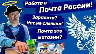 Отзыв о работе в Почта России ,Оператор, Почтальон. Или почему не стоит работать в Почта России