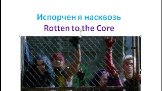АНГЛИЙСКИЙ ЯЗЫК ПО ПЕСНЯМ. ROTTEN TO THE CORE - Испорчен я насквозь