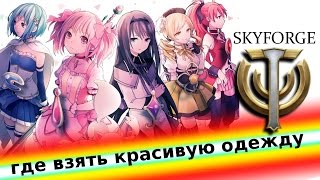 где взять красивую одежду в skyforge