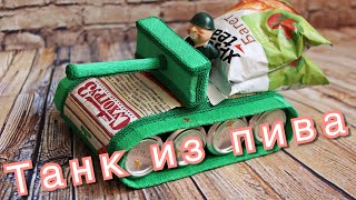 Что подарить на 23 февраля? Танк из пива своими руками.