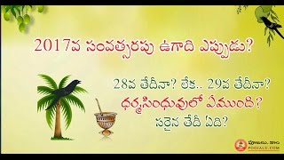 2017 ఉగాది ఎప్పుడు? 28వ తేదీనా? లేక.. 29వ తేదీనా? | What is the exact Ugadi date 2017?