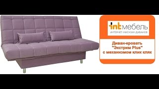Диван с механизмом клик кляк "Экстрим Plus"