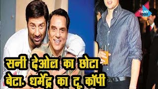 अपने दादा DHARMENDRA  और पिता से कम नहीं SUNNY DEOLका छोटा बेटा ..