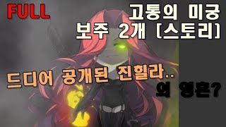 메이플이벤트] 고통의 미궁 full 영상 [보주2개] [스토리] - 나초 - 나초