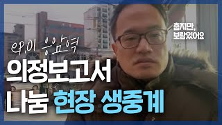 [현장 생중계] 2020년 새해맞이 의정보고서 나눔-응암역