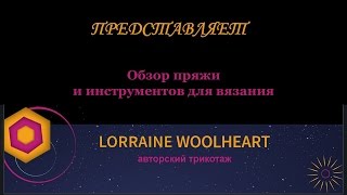 Вязание: Обзор пряжи и инструментов для вязания