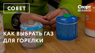 Как выбрать газ для горелки. Рассказывает Сергей Савельев