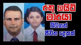 රතු ලයිට් මාරයා අවසන් ගමන් යැවූ තාත්තයි දුවයි