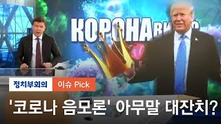 "실험실서 바이러스 유출…중국 정부 은폐" 음모론 등장 / JTBC 정치부회의