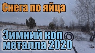 СНЕГА ПО ЯЙЦА, НО ЭТО НЕ ПОМЕШАЛО НАМ ИСПОЛНИТЬ ШУРФИНСКОГО! ЗИМНИЙ КОП МЕТАЛЛА 2020!