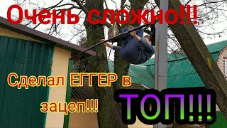 Сделал ЕГГЕР в зацеп!!!/#воркаут/#спорт/#гимнастика/трюки/ очень сложно