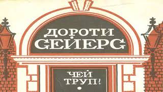 Дороти Сейерс - Чей труп? Радиоспектакль детектив