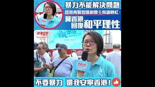 暴力不能解決問題　香港青賢智匯創會主席謝曉虹：冀香港回復和平理性 不要暴力 還我安寧香港！