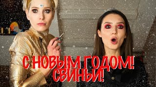 Новогодний девичник и Его последствия. Не Новогодний макияж.