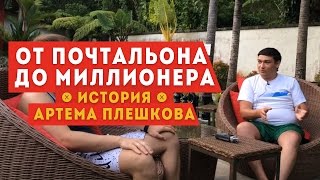 От Почтальона до Миллионера. История Артёма Плешкова