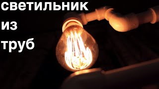 ?  настольная лампа эдисона /  светильник сделай сам