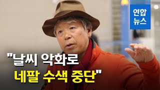 네팔 수색 엄홍길 귀국…"현장 날씨 계속 나빠져 전원 철수"/ 연합뉴스 (Yonhapnews)