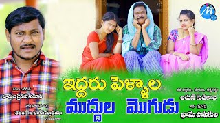 Iddaru Pellala Muddula Mogudu | Ultimate Village Comedy |  MANASWINI TV