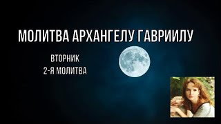 Вторник / Молитва архангелу Гавриилу 2-я молитва (Текст) / Le verbe народная волшба / 2020