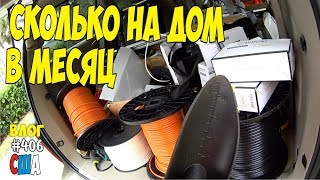 Расходы на жизнь в США! Сколько стоит содержать дом в Америке. #406 Алекс Простой