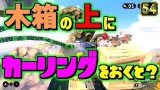 スプラトゥーン2小ネタ！木箱の上にカーリングを置くとスゴいらしい…うわさちょーさだんsplatoon2 Rumor investigation team