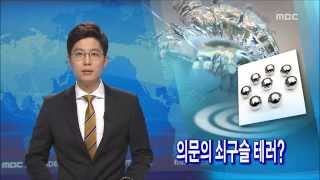 [뉴스데스크]의문의 쇠구슬 테러?-R권남기(20150629월)